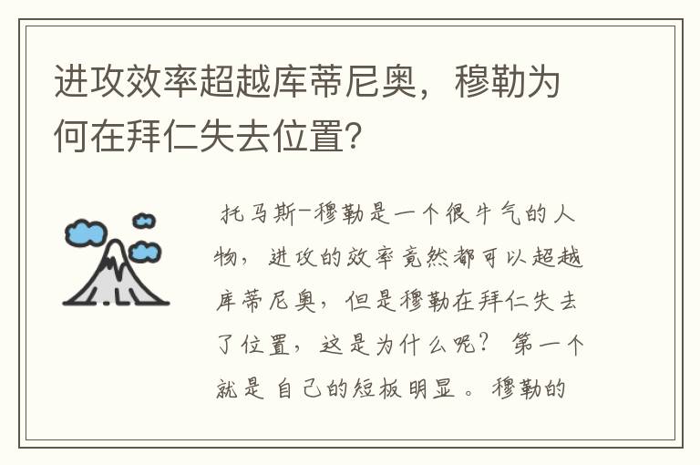 进攻效率超越库蒂尼奥,穆勒为何在拜仁失去位置?