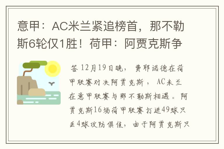 意甲：AC米兰紧追榜首，那不勒斯6轮仅1胜！荷甲：阿贾克斯争胜