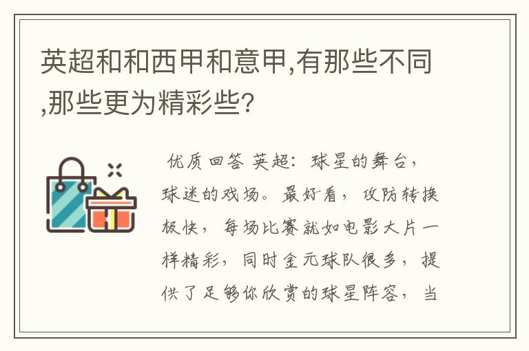 英超和和西甲和意甲,有那些不同,那些更为精彩些?