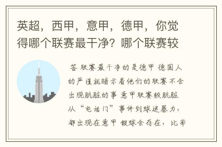 英超,西甲,意甲,德甲,你觉得哪个联赛最干净?哪个联赛较肮脏?假球存在吗?比率大概多少?