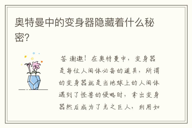 奥特曼中的变身器隐藏着什么秘密?