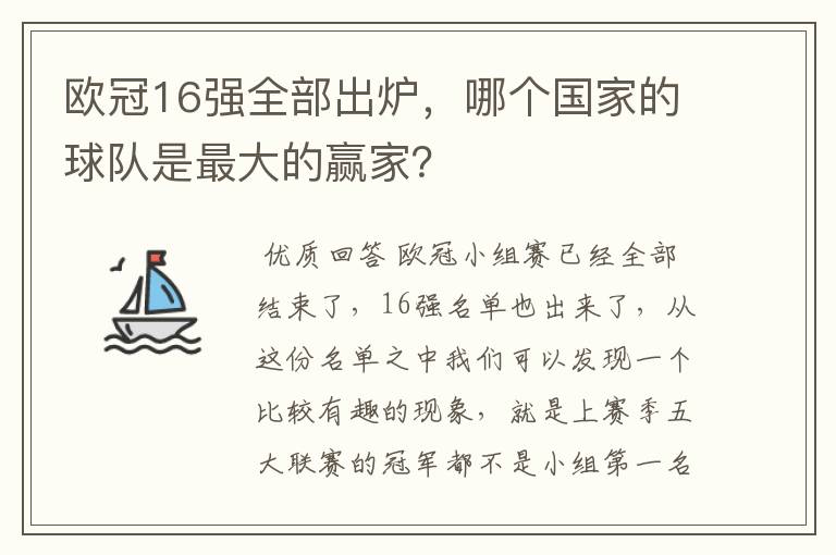 欧冠16强全部出炉,哪个国家的球队是最大的赢家?