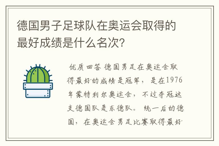 德国男子足球队在奥运会取得的最好成绩是什么名次?