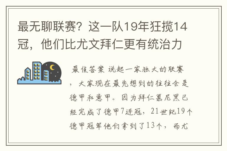 最无聊联赛?这一队19年狂揽14冠,他们比尤文拜仁更有统治力