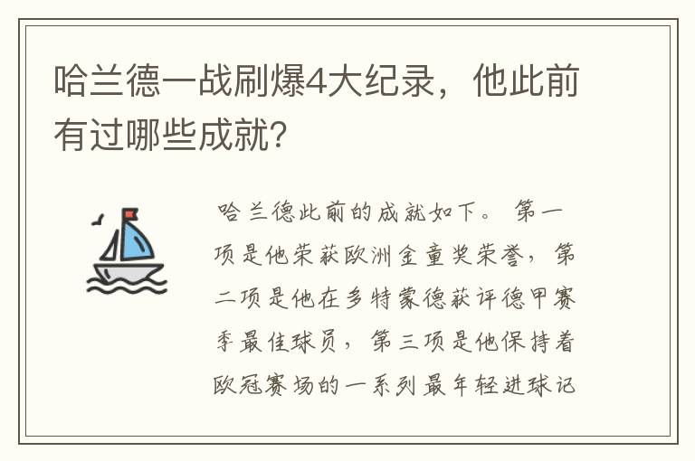 哈兰德一战刷爆4大纪录,他此前有过哪些成就?