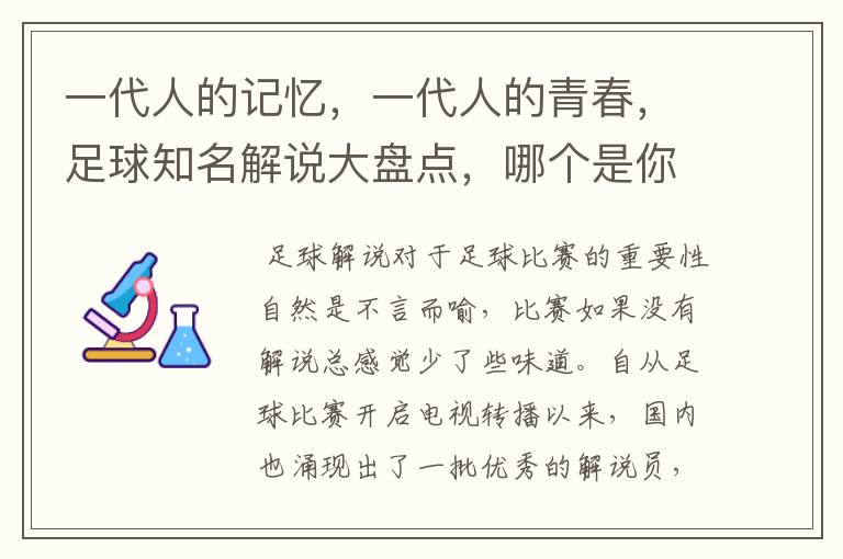 一代人的记忆,一代人的青春,足球知名解说大盘点,哪个是你最爱