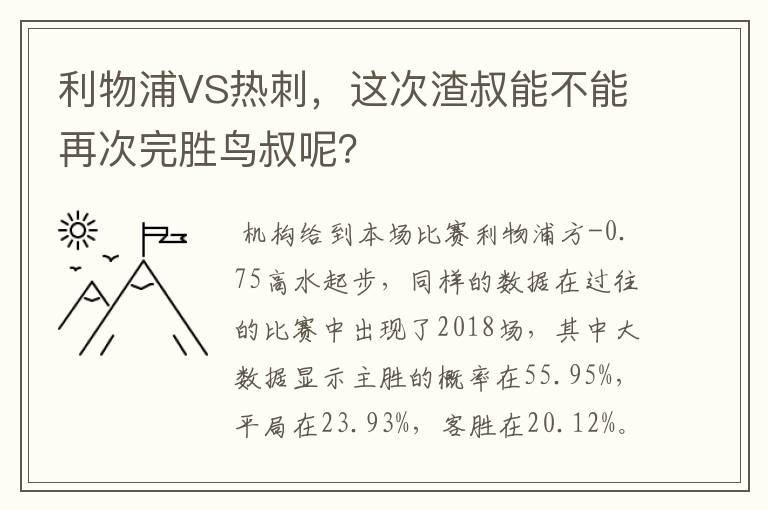 利物浦VS热刺,这次渣叔能不能再次完胜鸟叔呢?