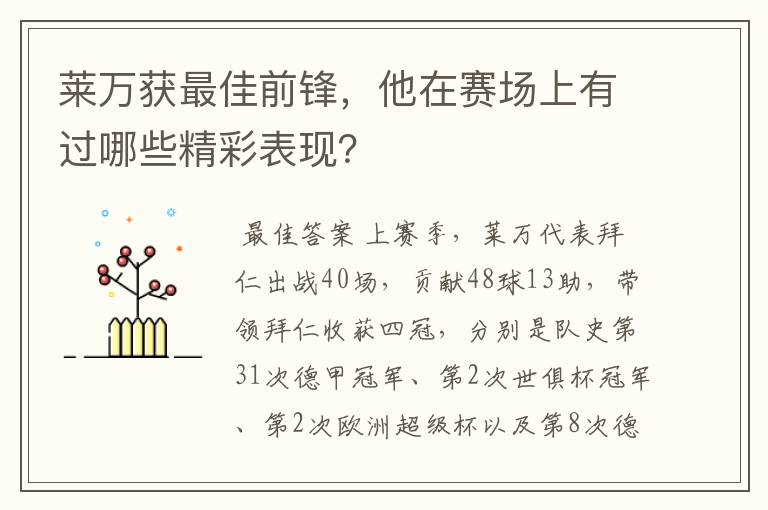 莱万获最佳前锋,他在赛场上有过哪些精彩表现?