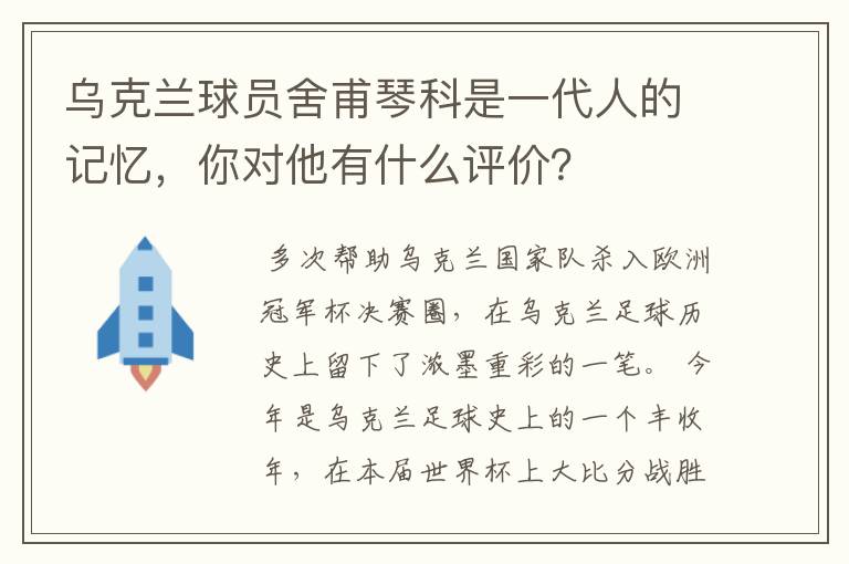 乌克兰球员舍甫琴科是一代人的记忆,你对他有什么评价?