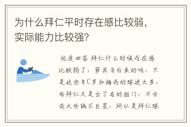 为什么拜仁平时存在感比较弱,实际能力比较强?