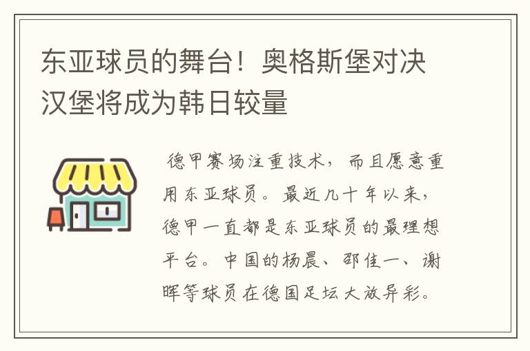 东亚球员的舞台!奥格斯堡对决汉堡将成为韩日较量
