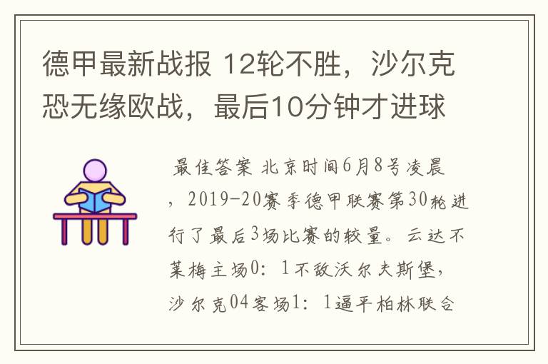 德甲最新战报 12轮不胜,沙尔克恐无缘欧战,最后10分钟才进球?