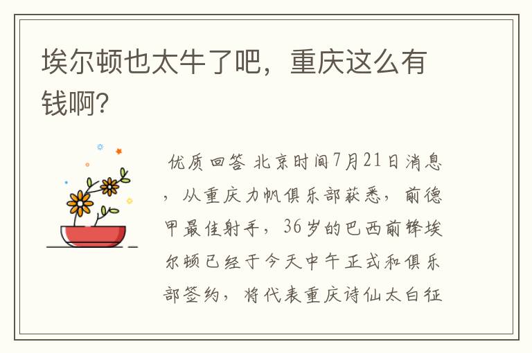 埃尔顿也太牛了吧,重庆这么有钱啊?