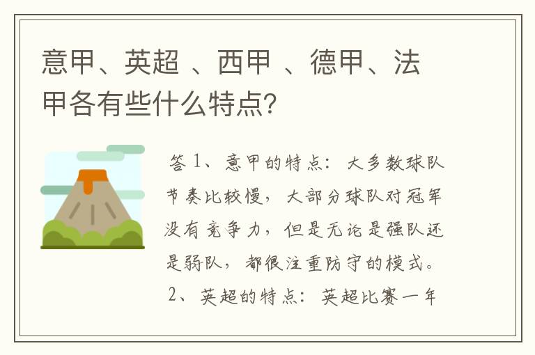 意甲、英超 、西甲 、德甲、法甲各有些什么特点?