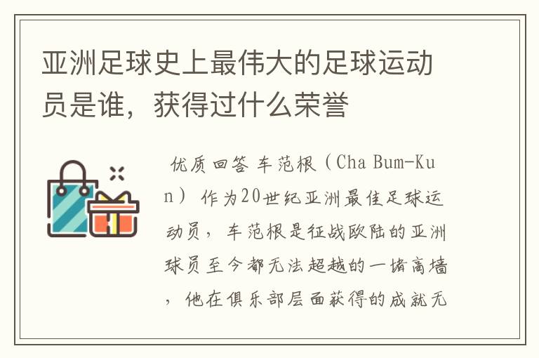 亚洲足球史上最伟大的足球运动员是谁,获得过什么荣誉