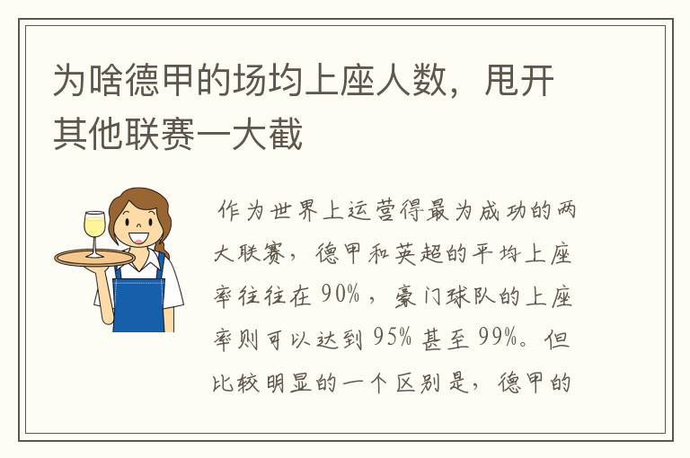 为啥德甲的场均上座人数,甩开其他联赛一大截