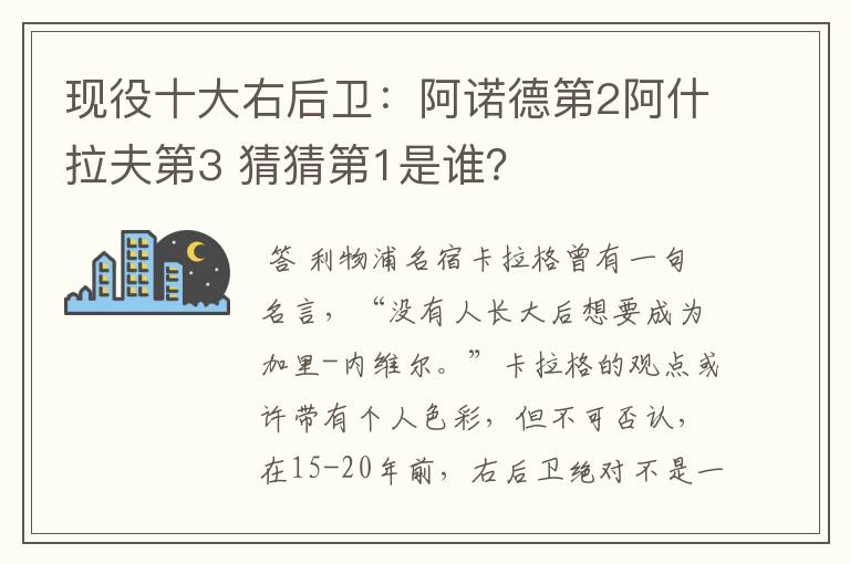 现役十大右后卫:阿诺德第2阿什拉夫第3 猜猜第1是谁?