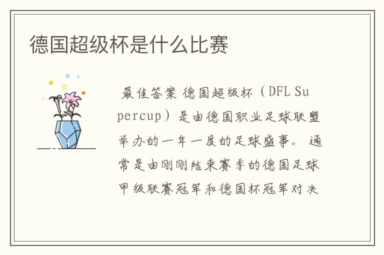 德国超级杯是什么比赛