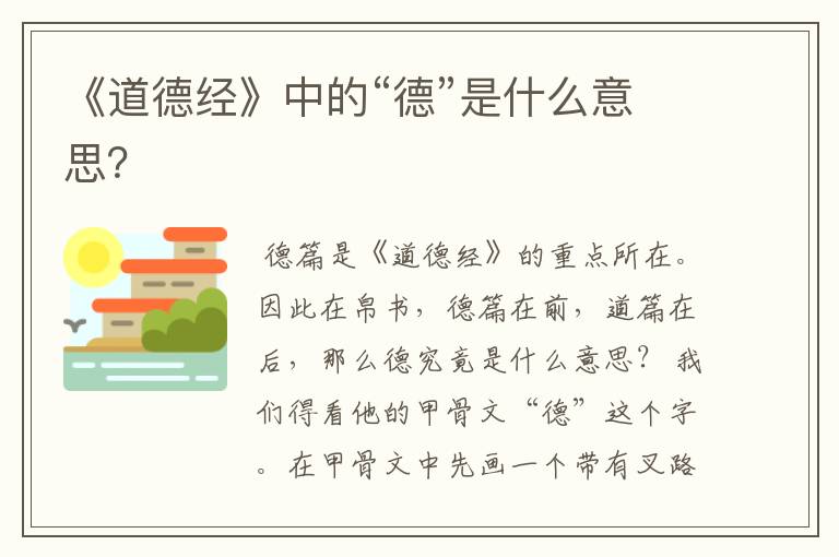 《道德经》中的“德”是什么意思?