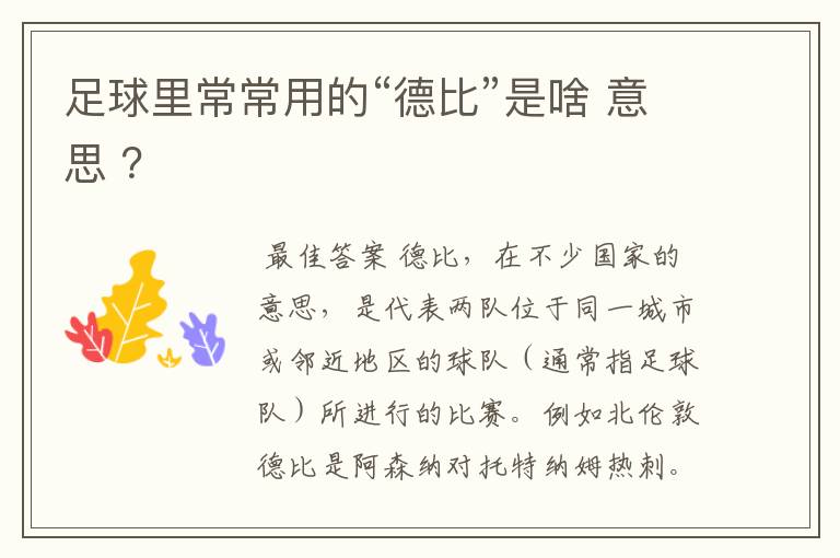 足球里常常用的“德比”是啥 意思 ?
