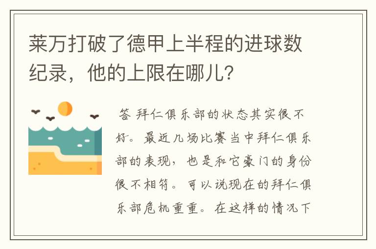 莱万打破了德甲上半程的进球数纪录,他的上限在哪儿?