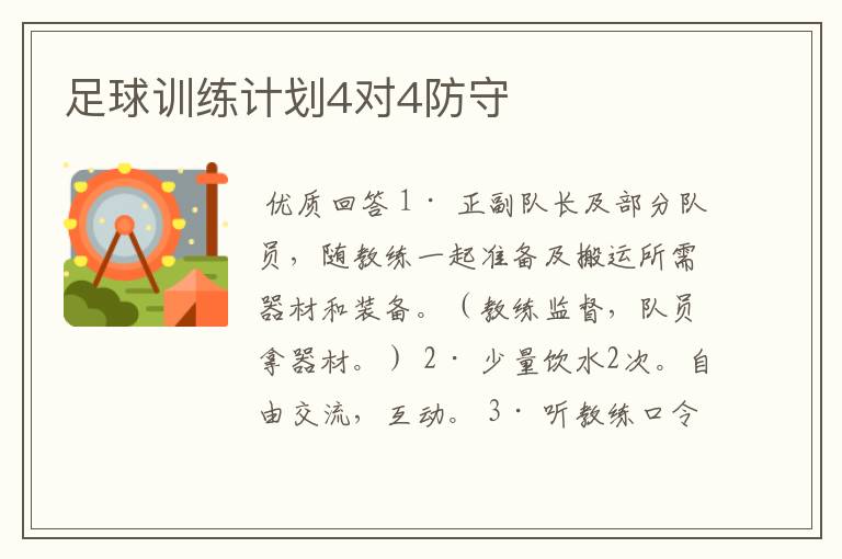 足球训练计划4对4防守