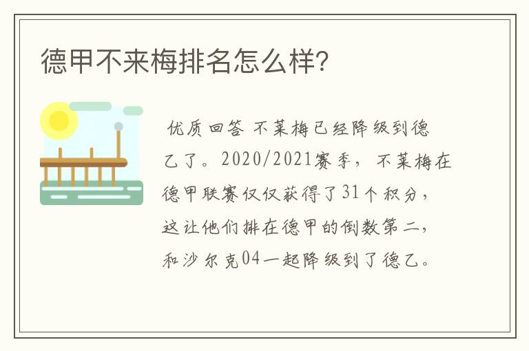 德甲不来梅排名怎么样?