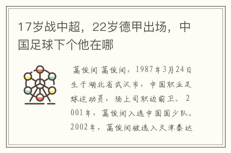 17岁战中超,22岁德甲出场,中国足球下个他在哪