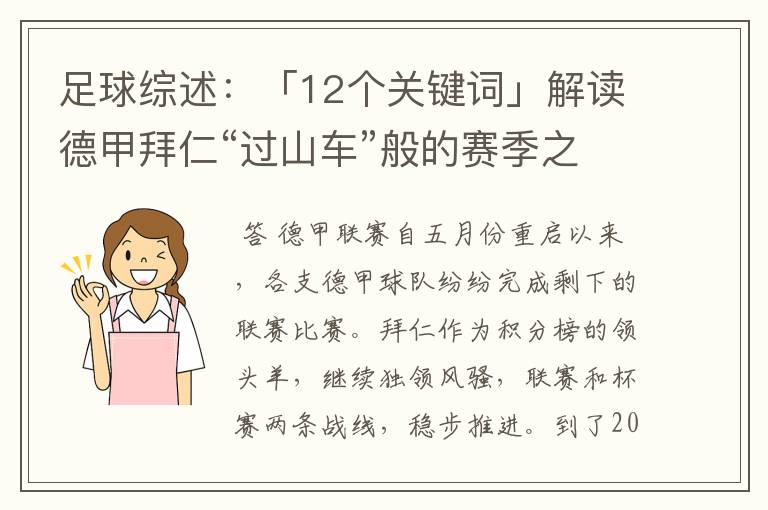 足球综述：「12个关键词」解读德甲拜仁“过山车”般的赛季之旅