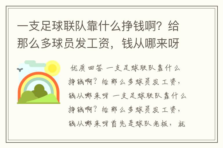 一支足球联队靠什么挣钱啊?给那么多球员发工资,钱从哪来呀