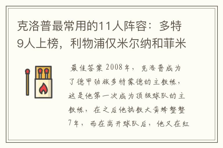 克洛普最常用的11人阵容:多特9人上榜,利物浦仅米尔纳和菲米