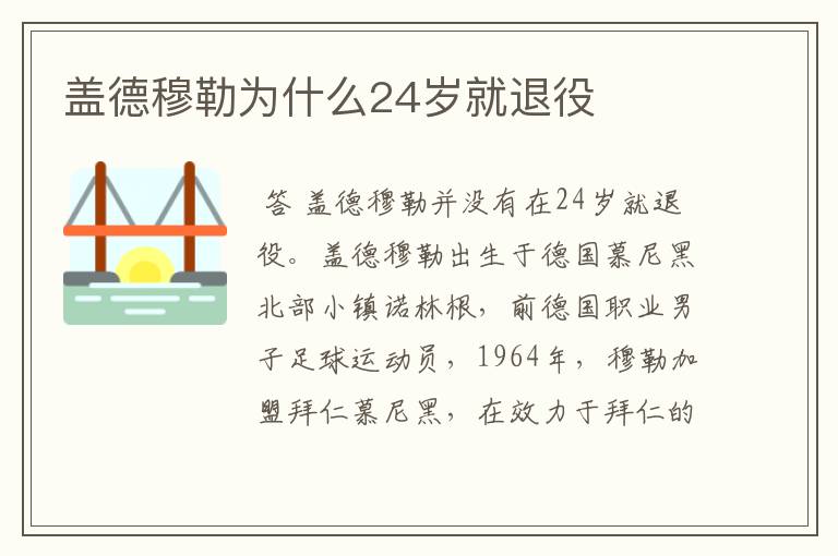 盖德穆勒为什么24岁就退役