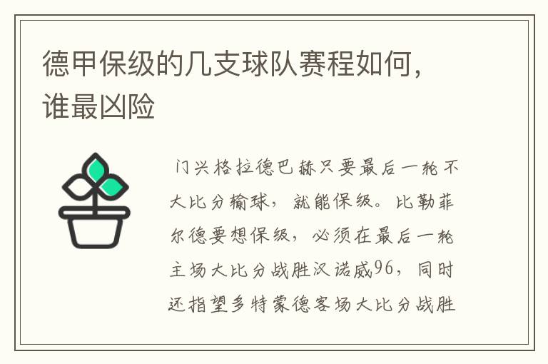 德甲保级的几支球队赛程如何,谁最凶险