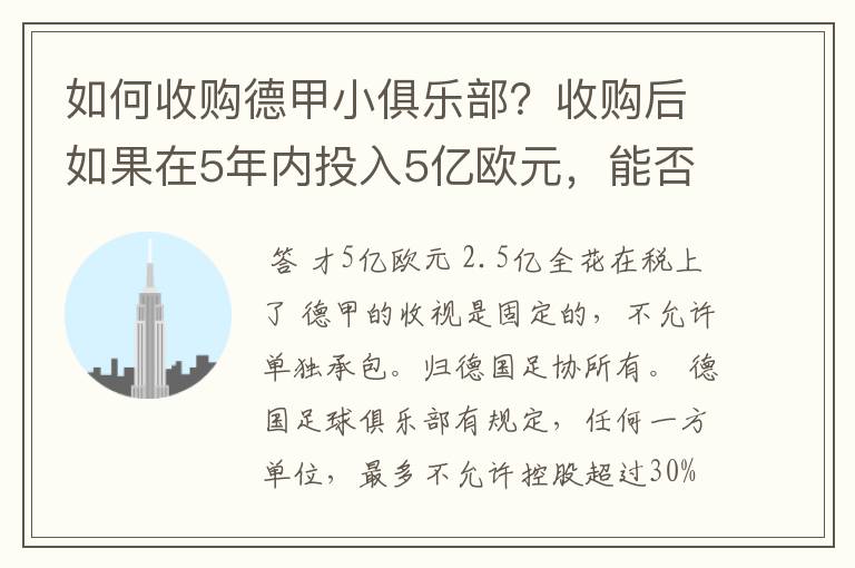 如何收购德甲小俱乐部?收购后如果在5年内投入5亿欧元,能否打造成和拜仁一样的豪门?多少年能收回成本?