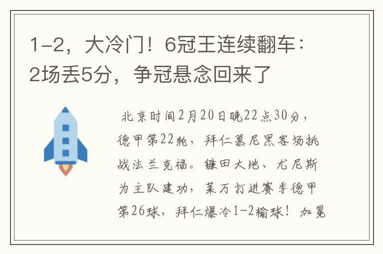 1-2,大冷门!6冠王连续翻车:2场丢5分,争冠悬念回来了