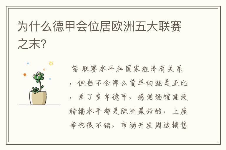 为什么德甲会位居欧洲五大联赛之末?