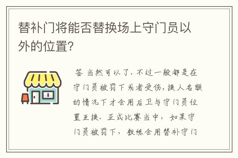 替补门将能否替换场上守门员以外的位置?
