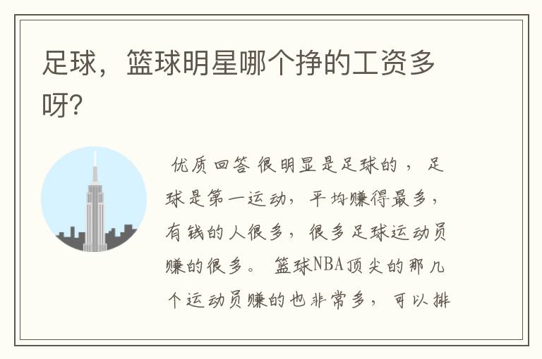 足球,篮球明星哪个挣的工资多呀?