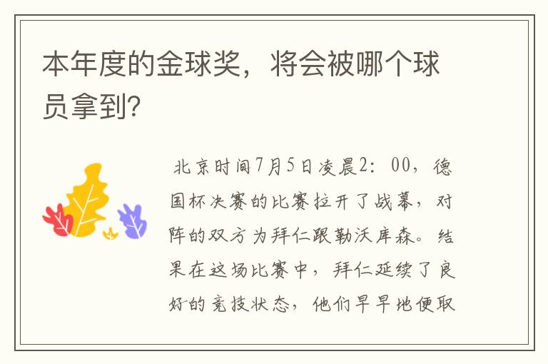 本年度的金球奖,将会被哪个球员拿到?