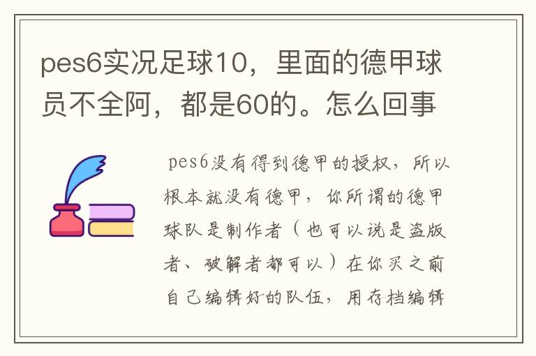 pes6实况足球10,里面的德甲球员不全阿,都是60的。怎么回事?