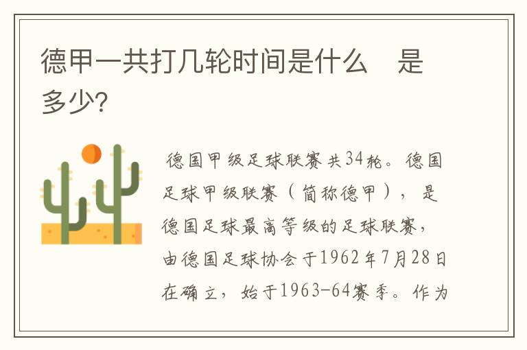 德甲一共打几轮时间是什么 是多少?