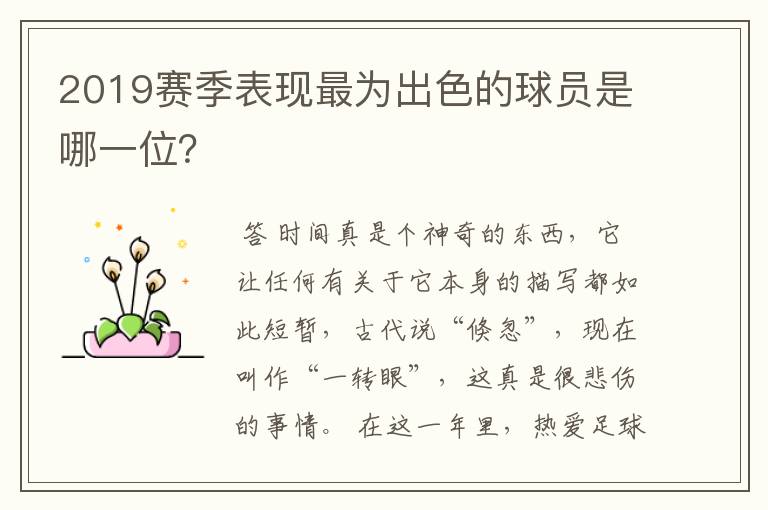 2019赛季表现最为出色的球员是哪一位?