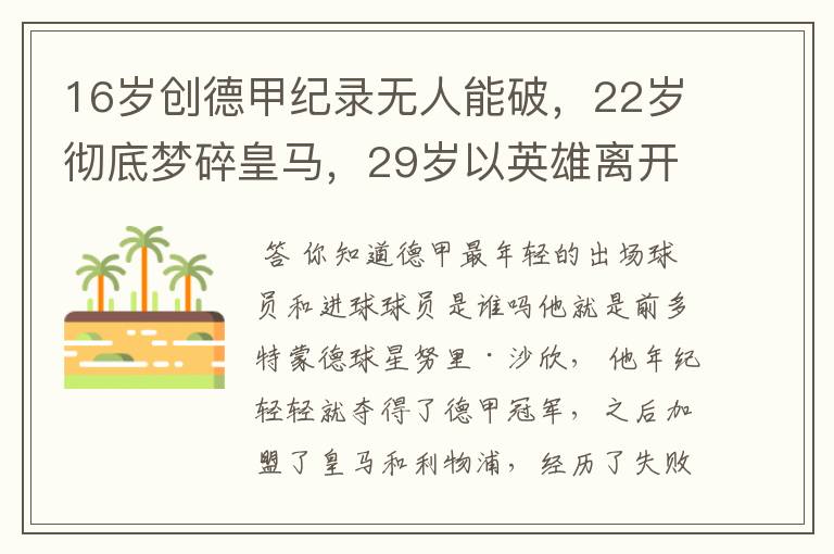 16岁创德甲纪录无人能破,22岁彻底梦碎皇马,29岁以英雄离开多特