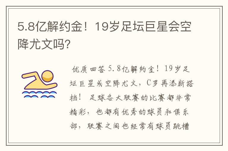 5.8亿解约金!19岁足坛巨星会空降尤文吗?