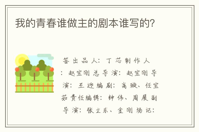 我的青春谁做主的剧本谁写的?