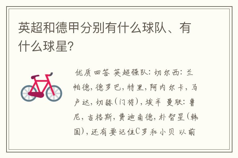 英超和德甲分别有什么球队、有什么球星?