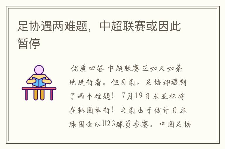 足协遇两难题,中超联赛或因此暂停
