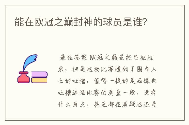能在欧冠之巅封神的球员是谁?