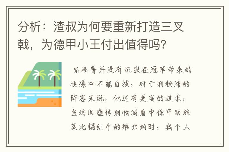 分析:渣叔为何要重新打造三叉戟,为德甲小王付出值得吗?