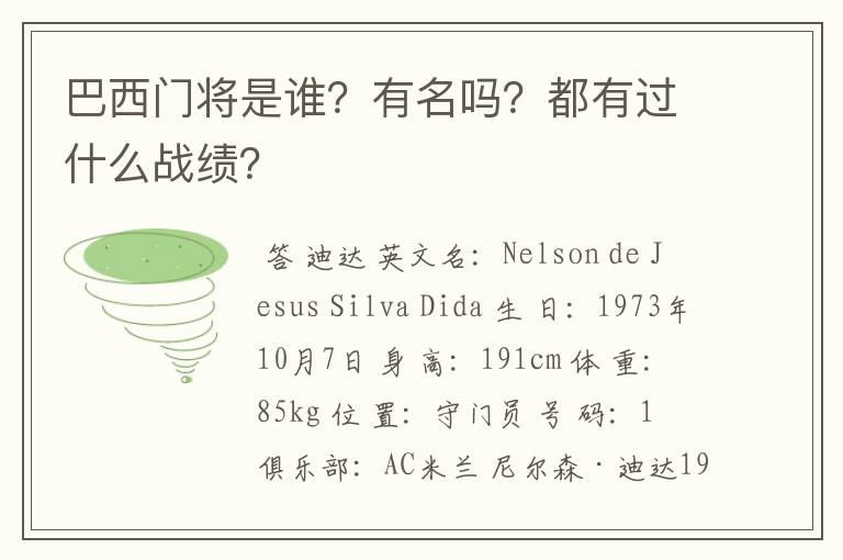 巴西门将是谁？有名吗？都有过什么战绩？